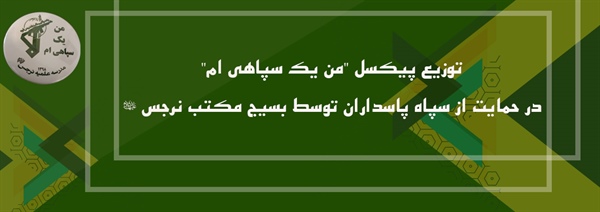 توزیع پیکسل "من یک سپاهی ام" در حمایت از سپاه پاسداران توسط بسیج مکتب نرجس (علیهاالسلام)